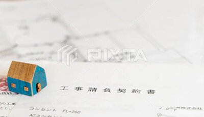 工事請負契約